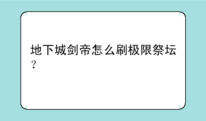 地下城剑帝怎么刷极限祭坛？