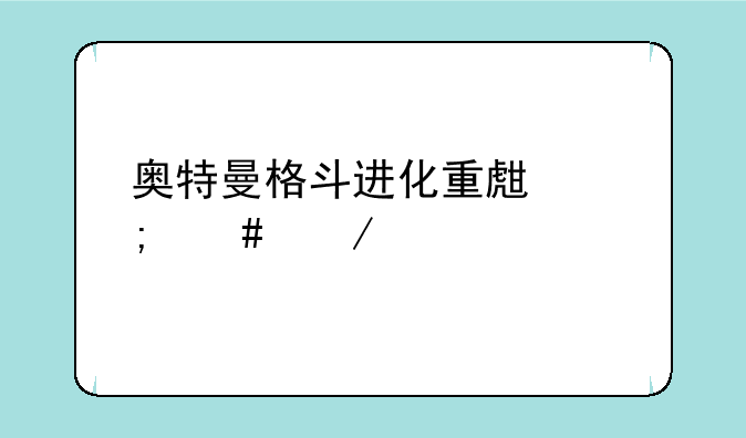奥特曼格斗进化重生怎么下载