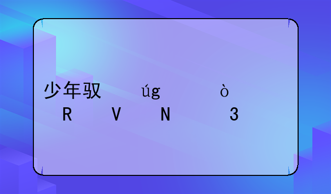 少年驯龙记开局攻略哪里找？