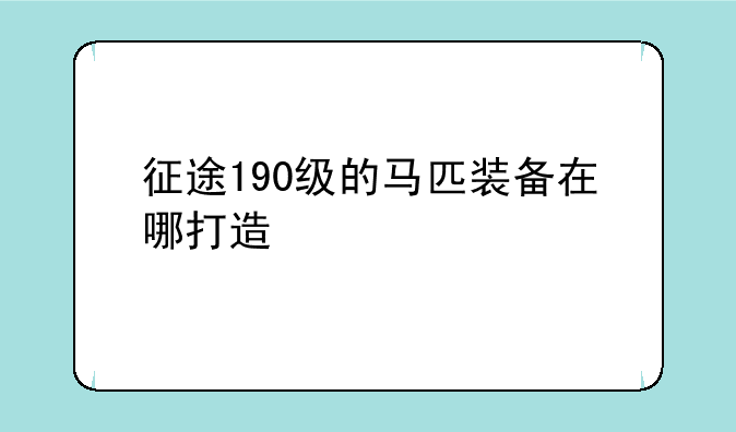 征途190级的马匹装备在哪打造