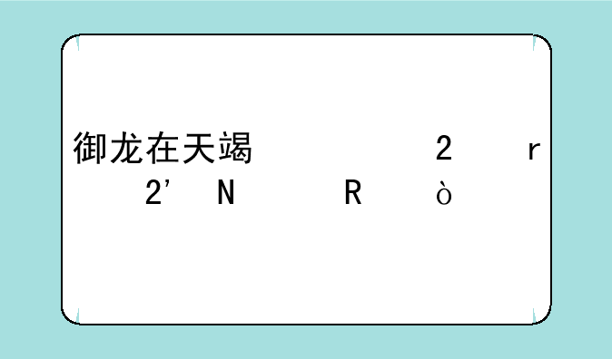 御龙在天端游挂机按哪个键？