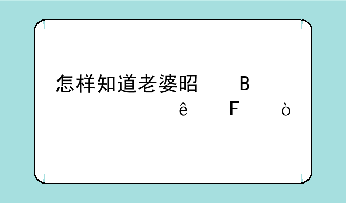 怎样知道老婆是否出轨了呢？
