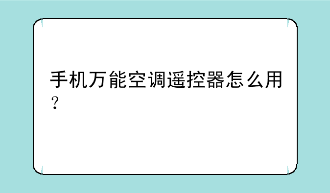 手机万能空调遥控器怎么用？
