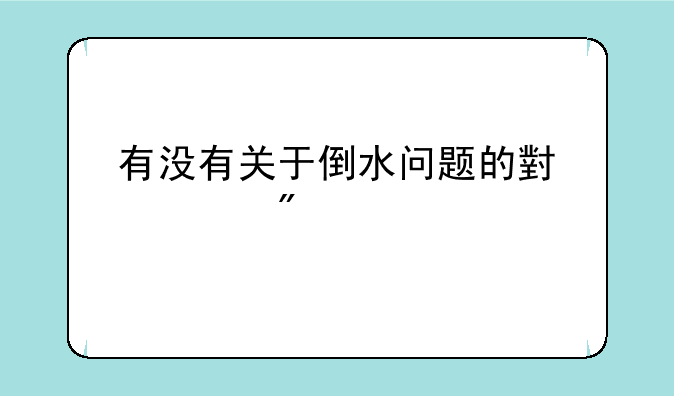 有没有关于倒水问题的小游戏