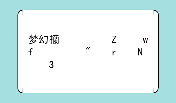 梦幻西游喊话器一般在哪里买