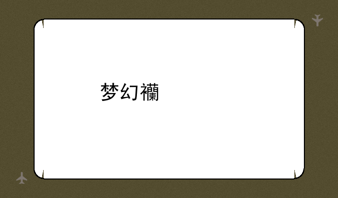 梦幻西游手游礼包到哪里领？