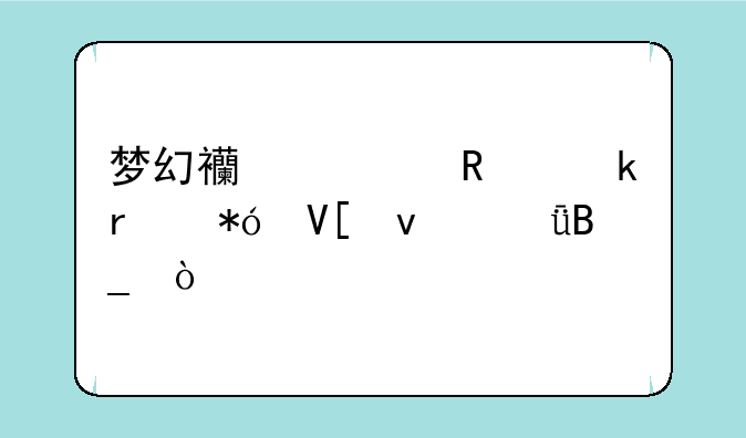 梦幻西游用脚本押镖靠谱吗？