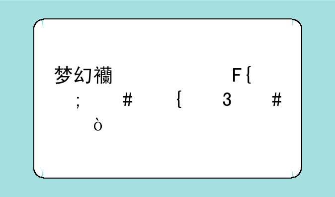 梦幻西游祥瑞怎么飞完消失？