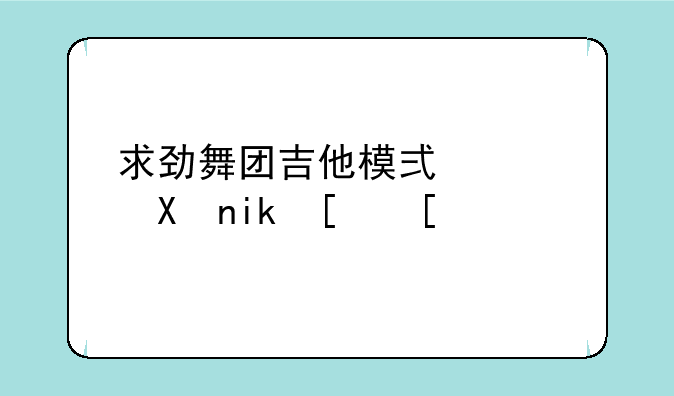 求劲舞团吉他模式积分方式？