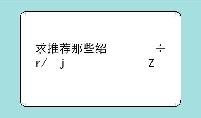 求推荐那些经典好看的女主文