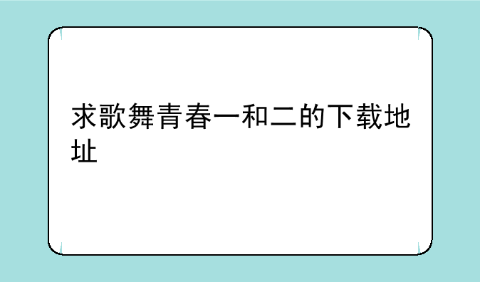 求歌舞青春一和二的下载地址