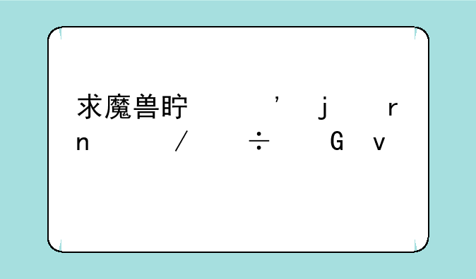 求魔兽真三的地图下载网址。