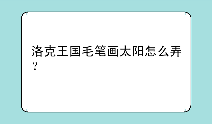 洛克王国毛笔画太阳怎么弄？