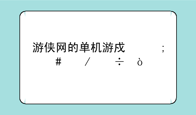 游侠网的单机游戏怎么下载？