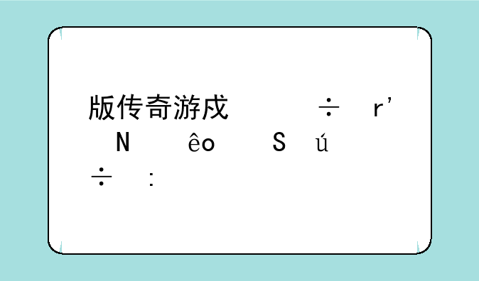 版传奇游戏都有哪些比较好玩