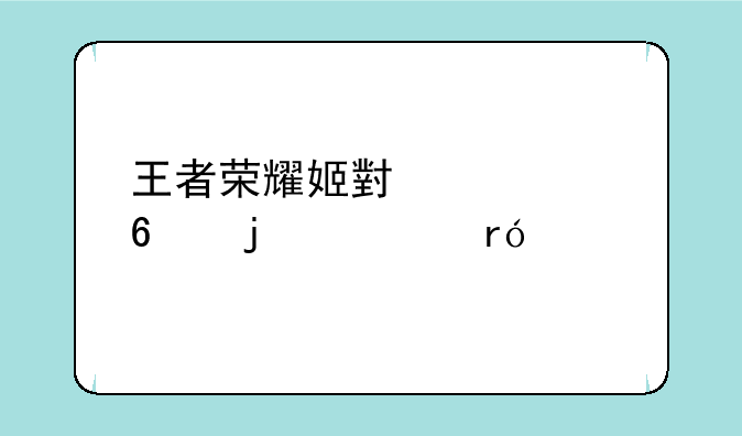 王者荣耀姬小满被捅的流眼泪