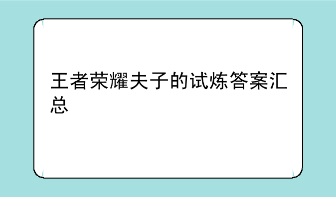 王者荣耀夫子的试炼答案汇总