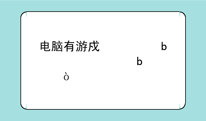 电脑有游戏但是wegame没显示？