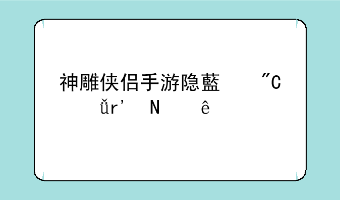 神雕侠侣手游隐藏成就有哪些