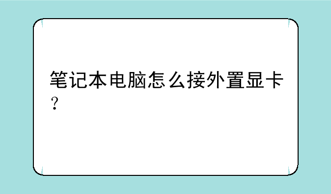 笔记本电脑怎么接外置显卡？