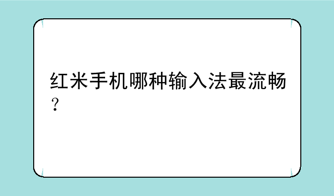 红米手机哪种输入法最流畅？