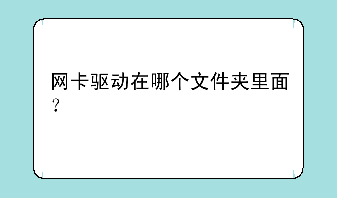网卡驱动在哪个文件夹里面？