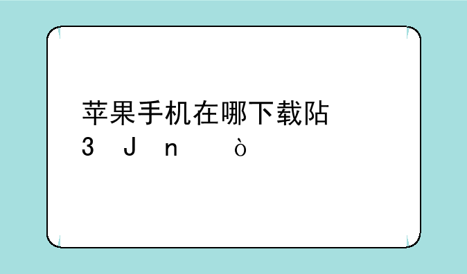 苹果手机在哪下载阿里钱盾？