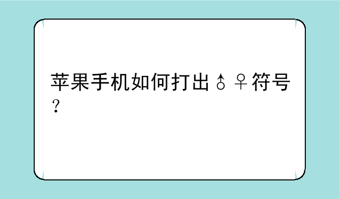苹果手机如何打出♂♀符号？