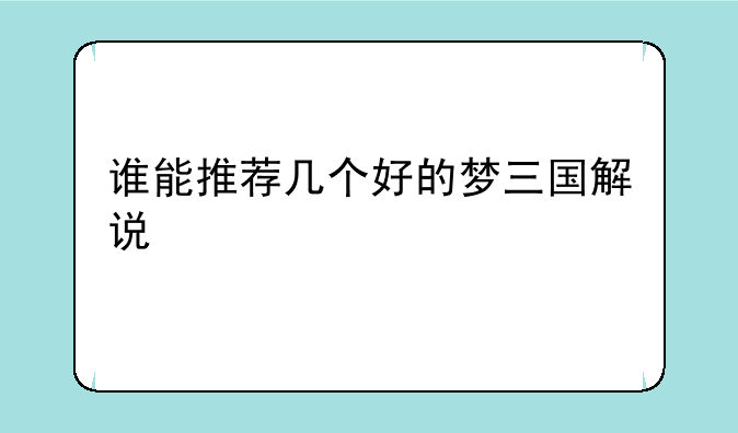 谁能推荐几个好的梦三国解说