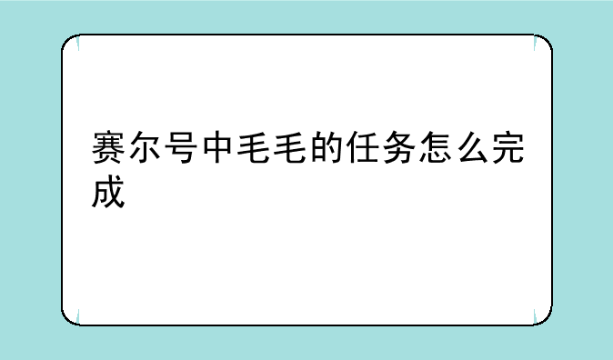 赛尔号中毛毛的任务怎么完成