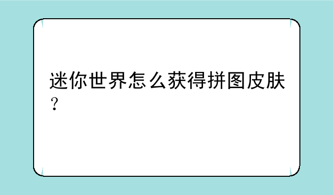 迷你世界怎么获得拼图皮肤？