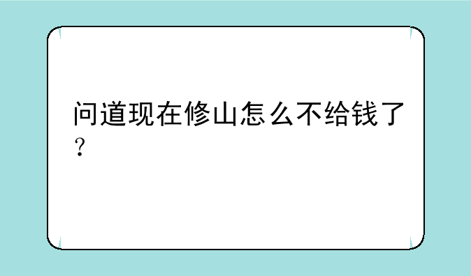 问道现在修山怎么不给钱了？