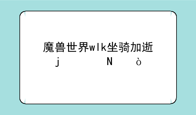 魔兽世界wlk坐骑加速的饰品？