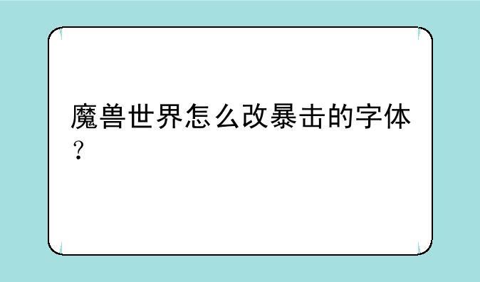 魔兽世界怎么改暴击的字体？