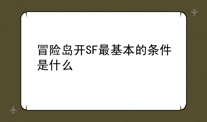 冒险岛开SF最基本的条件是什么