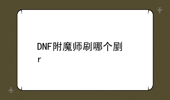 DNF附魔师刷哪个副本
