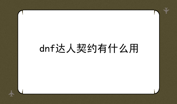 dnf达人契约有什么用