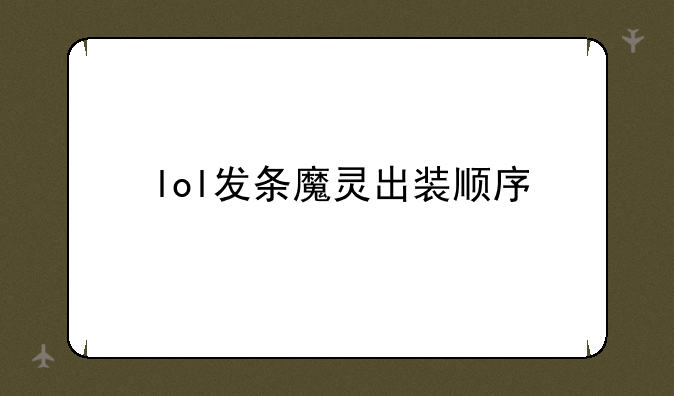 lol发条魔灵出装顺序