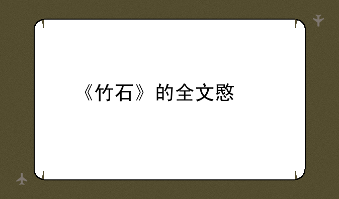 《竹石》的全文意思