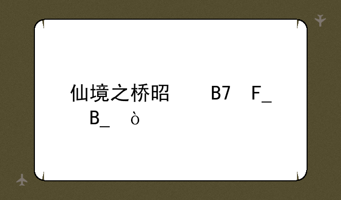 仙境之桥是名著吗？