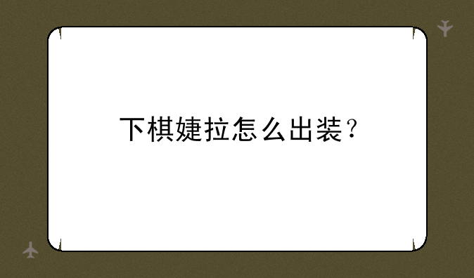 下棋婕拉怎么出装？