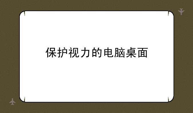 保护视力的电脑桌面