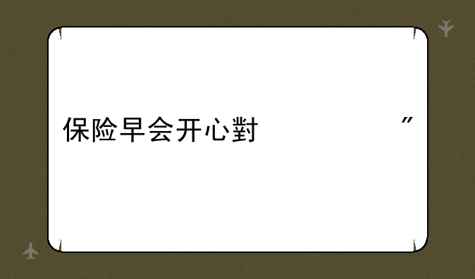 保险早会开心小游戏