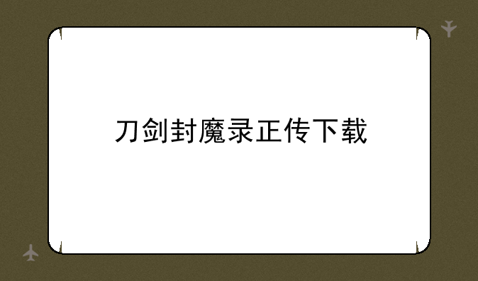 刀剑封魔录正传下载