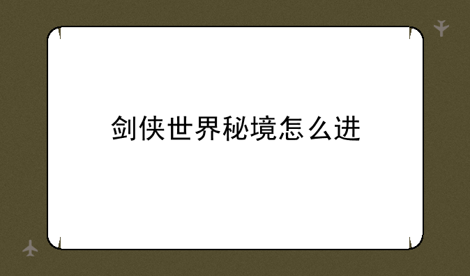 剑侠世界秘境怎么进