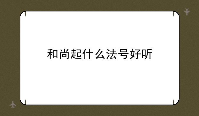 和尚起什么法号好听