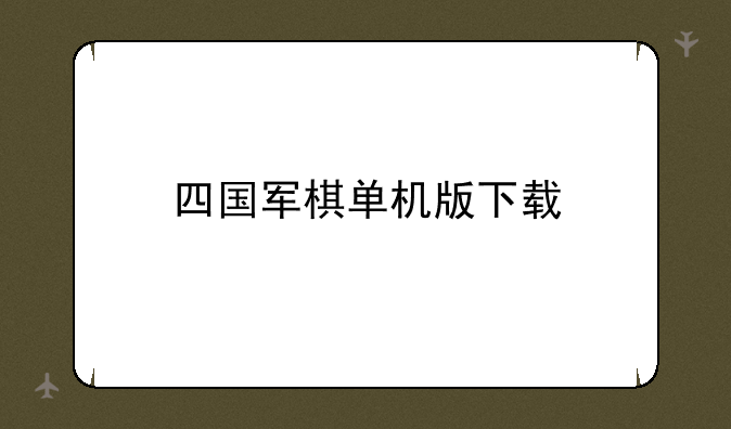 四国军棋单机版下载