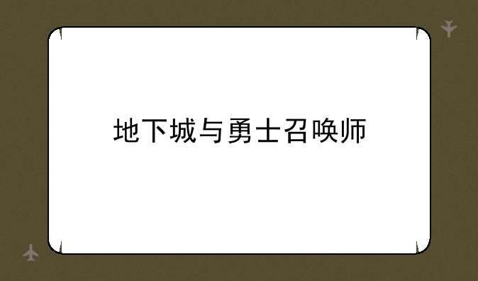 地下城与勇士召唤师