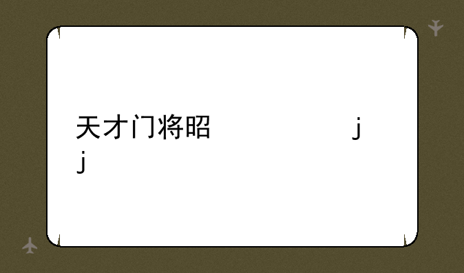 天才门将是谁的皮肤