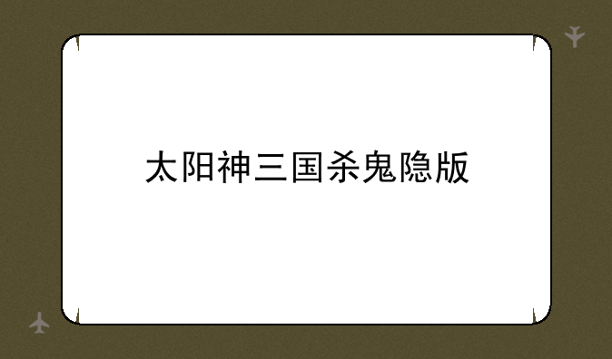 太阳神三国杀鬼隐版